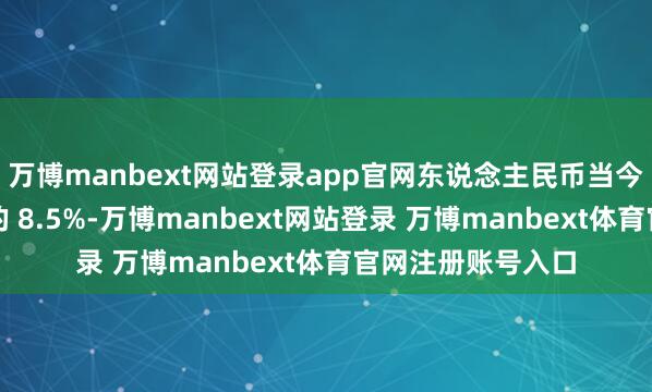 万博manbext网站登录app官网东说念主民币当今占群众汇市来去的 8.5%-万博manbext网站登录 万博manbext体育官网注册账号入口